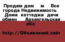 Продам дом 180м3 - Все города Недвижимость » Дома, коттеджи, дачи обмен   . Архангельская обл.